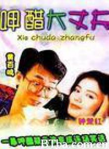 呷醋大丈夫/Xia cu da zhang fu-720p|1080p高清bt种子下载