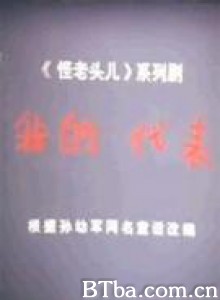 我的代表/怪老头系列之二：我的代表-720p|1080p高清bt种子下载
