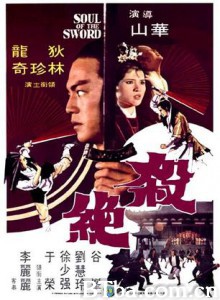 杀绝/Soul of the Sword-720p|1080p高清bt种子下载
