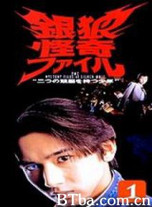 银狼怪奇事件簿 银狼怪奇事件簿-720p|1080p高清bt种子下载