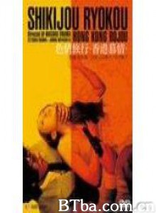 色情旅行香港慕情/Sikijo ryoko: Hong Kong bojo 色情旅行香港慕情/Sikijo ryoko: Hong Kong bojo-720p|1080p高清bt种子下载