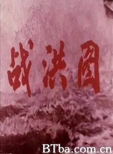 战洪图/Scene of Fighting Against Flood-720p|1080p高清bt种子下载
