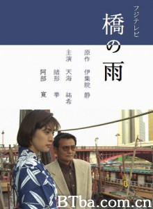桥之雨-720p|1080p高清bt种子下载