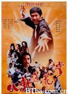 八卦莲花掌/The Lotus Palm of the Eight Diagrams-720p|1080p高清bt种子下载