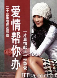爱情帮你办 爱情帮你办-720p|1080p高清bt种子下载
