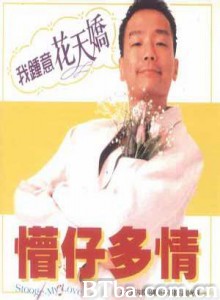 懵仔多情/我爱花天娇 懵仔多情/我爱花天娇-720p|1080p高清bt种子下载