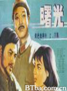 曙光-720p|1080p高清bt种子下载