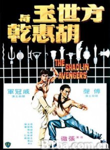 方世玉与胡惠乾/The Shaolin Avengers 方世玉与胡惠乾/The Shaolin Avengers-720p|1080p高清bt种子下载