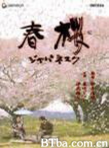 春樱/春桜/ジャパネスク 春樱/春桜/ジャパネスク-720p|1080p高清bt种子下载