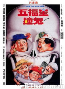 五福星撞鬼/Ghost Punting-720p|1080p高清bt种子下载