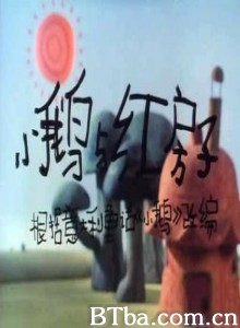 小鹅与红房子-720p|1080p高清bt种子下载