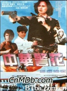 中华警花/Zhong Hua jing hua-720p|1080p高清bt种子下载