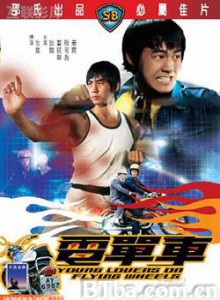 电单车/Young Lovers on Flying Wheels-720p|1080p高清bt种子下载