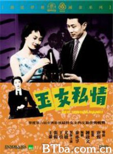 玉女私情/Yu nu si qing-720p|1080p高清bt种子下载