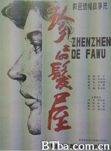 珍珍的发屋/Zhenzhen de fa wu 珍珍的发屋/Zhenzhen de fa wu-720p|1080p高清bt种子下载