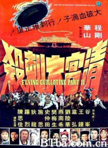 清宫大刺杀/Flying Guillotine 2 清宫大刺杀/Flying Guillotine 2-720p|1080p高清bt种子下载