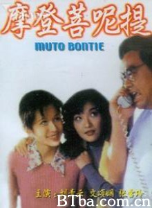 摩登菩呢提/Muto Bontie 摩登菩呢提/Muto Bontie-720p|1080p高清bt种子下载