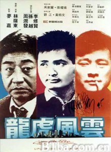 龙虎风云/City on Fire-720p|1080p高清bt种子下载