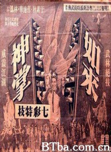 如来神掌怒碎万剑门/The Furious Buddha's Palm-720p|1080p高清bt种子下载