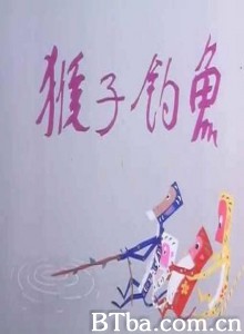 猴子钓鱼 猴子钓鱼-720p|1080p高清bt种子下载