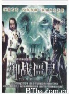 僵尸福星/御战僵尸-720p|1080p高清bt种子下载
