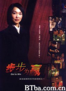 步步为赢/Bu bu wei ying/Out to Win-720p|1080p高清bt种子下载