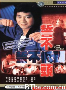 誓不低头-720p|1080p高清bt种子下载