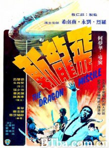 飞龙斩/The Dragon Missile-720p|1080p高清bt种子下载
