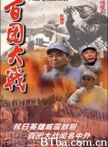 百团大战-720p|1080p高清bt种子下载