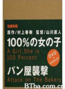 袭击面包店 袭击面包店-720p|1080p高清bt种子下载