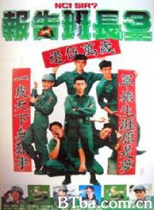 报告班长3/No/ Sir? 报告班长3/No/ Sir?-720p|1080p高清bt种子下载