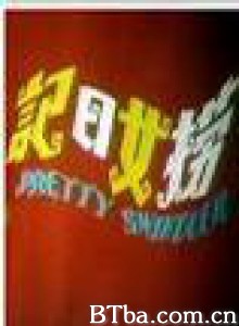 捞女日记-720p|1080p高清bt种子下载