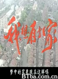 我想有个家-720p|1080p高清bt种子下载