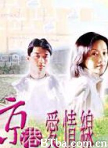 京港爱情线-720p|1080p高清bt种子下载