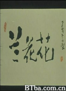 兰花花/Lan hua hua-720p|1080p高清bt种子下载