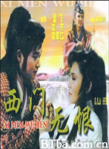楚留香后传之西门无恨-720p|1080p高清bt种子下载