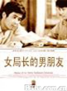 女局长的男朋友-720p|1080p高清bt种子下载