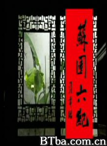 苏园六纪/苏园六记 苏园六纪/苏园六记-720p|1080p高清bt种子下载