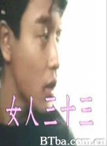 临歧:女人三十三/Crossroad:Woman At 33 临歧:女人三十三/Crossroad:Woman At 33-720p|1080p高清bt种子下载
