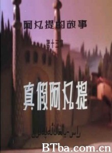阿凡提的故事之真假阿凡提/第十三集：真假阿凡提-720p|1080p高清bt种子下载