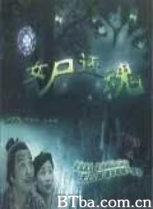 人鬼情未了/女尸还魂 人鬼情未了/女尸还魂-720p|1080p高清bt种子下载