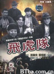 飞虎队-720p|1080p高清bt种子下载