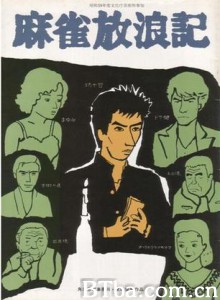 麻雀放浪記-720p|1080p高清bt种子下载