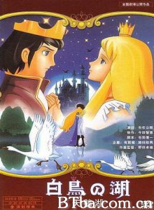 天鹅湖/世界名作童话：天鹅湖/Swan Lake-720p|1080p高清bt种子下载