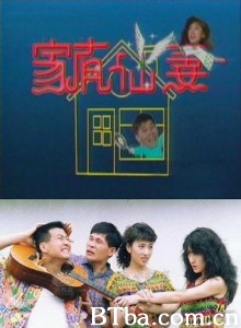 家有仙妻-720p|1080p高清bt种子下载