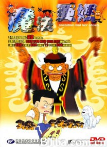 魔法阿妈/Mofa ama/Grandma and Her Ghosts-720p|1080p高清bt种子下载