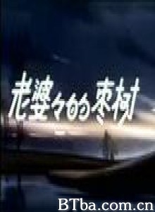 老婆婆的枣树-720p|1080p高清bt种子下载