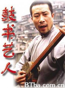 鼓书艺人/Gushu Yiren-720p|1080p高清bt种子下载