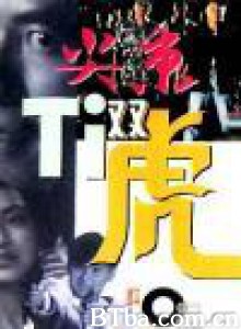 尖东双虎/Jian dong shuang hu-720p|1080p高清bt种子下载