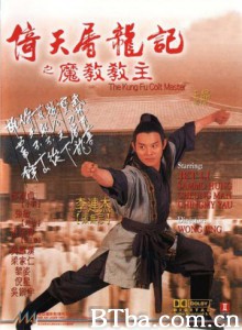 倚天屠龙记之魔教教主/The Kung Fu Cult Master-720p|1080p高清bt种子下载